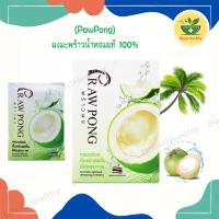 ราคา (Prawpong) ผงมะพร้าวน้ำหอม สำเร็จรูปพร้อมชง ได้รับอนุสิทธิบัตร ไม่มีสารก่อภูมิแพ้กลูเทน มะพร้าวน้ำหอมแท้ 100% (12242108252)