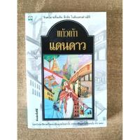 ราคา แดนดาว /แก้วเก้า /มือหนึ่ง (48414164500)