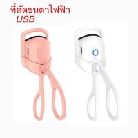 ราคา ที่ดัดขนตาไฟฟ้า ควบคุมอุณหภูมิ แบบพกพา ชาร์จไฟได้ ด้วยสาย USB ชนิด TYPE C (21088819368)