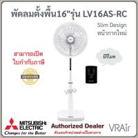 ราคา พัดลมตั้งพื้น Mitsubishi รุ่น LV16AS-RC หน้ากากใหม่ ใบพัด 16 นิ้ว รีโมทคอนโทรล (57354952211)