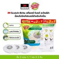 ราคา (แพ็ค3ชิ้น) 3M Scotch-Brite สก๊อตช์-ไบรต์ อะไหล่ผ้าม็อบไมโครไฟเบอร์สำหรับถังปั่น (28376941423)