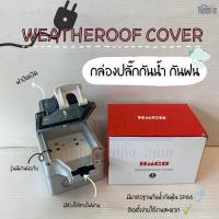 ราคา กล่องปลั๊กกันน้ำ กันฝน มาพร้อมปลั๊กกราวด์คู่ Haco (14296306475)