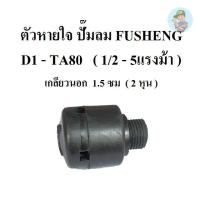 ราคา ⚙️ ตัวหายใจ D1-TA80 อะไหล่ปั๊มลม FUSHENG (ฟูเช็ง) 1/2 - 5 แรงม้า จมูกหายใจ breather Ass'y (23276893855)