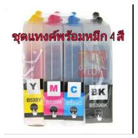 ราคา ชุด Tank สำหรับเครื่องพิมพ์ Brother j100 - j200 /LC 539xl/535 พร้อม น้ำหมึกและอุปกรณ์ติดแทงค์ (4455327287)