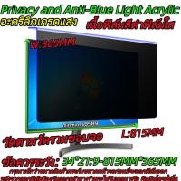 ราคา Moniter 32"16:9/34"21:9 Privacy Filter And Anti-Blue Light Acrylic กันแสงสีฟ้าฟิล์มใสสีดำ กันมองเห็นคนด้านข้าง (42167770305)