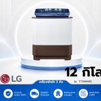ราคา เครื่องซักผ้า 2 ถัง รุ่น TT12WARG ระบบ Roller Jet ซัก 12 กก. (41863881796)