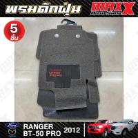 ราคา พรมดักฝุ่น พรมใยไวนิลดักฝุ่นปูพื้นรถยนต์ หนานุ่ม เข้ารูป FORD RANGER , MAZDA BT-50 PRO 2012 CAB สีเทา 5 ชิ้น (TG706) (24061472504)