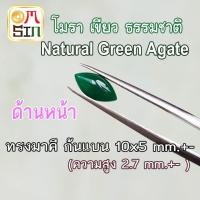 ราคา A374 10 x 5 มิล +- 1 เม็ด มาคี โมรา สีเขียว หลังเบี้ย พลอย อาเกต ก้นแบน Agate Natural Chalcedony ธรรมชาติแท้ 100% (26257663581)