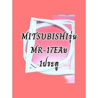 ราคา ขอบยางรุ่นMR-17EAยMITSUBISHI1ประตู (13063296238)