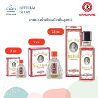 ราคา ยาหม่องน้ำเซียงเพียวอิ๋ว สูตร 2 (ขาว) Siang Pure Oil Formula II (White) | ขนาด 3,7,25 cc (44656446360)