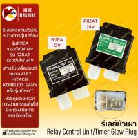 ราคา (เกรดญี่ปุ่น) รีเลย์ 12V (R11EA) 24V (R28AT) รีเลย์หัวเผา ไทเมอร์ อะไหล่รถขุดรถตัก Glow Plug Timer (20847188527)