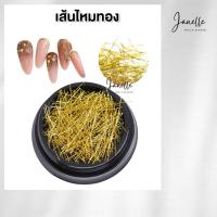 ราคา เส้นไหมทอง ไหมทอง ด้ายทอง ตกแต่งสีทาเล็บเจล อะไหล่ตกแต่งเล็บเจล - Janelle (28311450001)