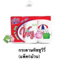 ราคา ส่งไว*ของแท้* Vivy (วีวี่) กระดาษทิชชูม้วน Vivy red roll แพ็ค 6 ม้วน (26120939139)