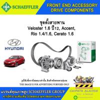 ราคา ชุดตั้งสายพาน INA Veloster 1.6 ปี12, Accent, Rio 1.4/1.6, Cerato 1.6 #534 0417 10 (25588961895)