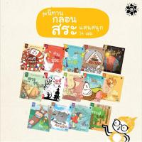 ราคา หนังสือชุดนิทานกลอนสระแสนสนุก (แพ็คชุด 14เล่ม 28 สระ) (29457292313)