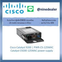 ราคา Cisco Catalyst 9200 | PWR-C5-125WAC Catalyst C9200 125WAC power supply (8960649050)