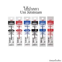 ราคา ไส้ปากกา ลูกลื่น Uni Jetstream SXR-80 ไส้ Refill (14750980995)