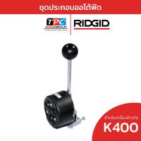 ราคา Ridgid ชุดประกอบออโต้ฟีด สำหรับเครื่องล้างท่อ K-400 (26773) ระบบป้อนสายอัตโนมัติ งานช่างมาตรฐาน ของแท้ (29425115959)