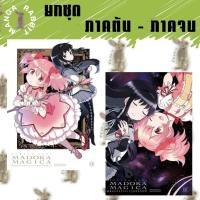 ราคา สาวน้อยเวทมนตร์มาโดกะ มาจิก้า New Complete Edition [2 เล่มจบ] [ยกชุด] [หนังสือการ์ตูน] (50162606481)