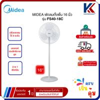 ราคา MIDEA พัดลมตั้งพื้น 16 นิ้ว รุ่น FS40-18C (26583241116)