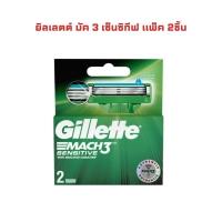 ราคา พร้อมส่ง ยิลเลตต์ ใบมีดโกน มัคทรี เซนซิทีฟ 2 ชิ้น 1 แพค สินค้าคุณภาพดี (25728887120)