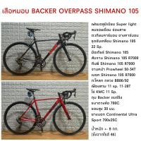 ราคา เสือหมอบ BACKER OVERPASS SHIMANO 105 (28032500931)
