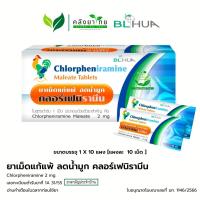 ราคา ยาแก้แพ้ ลดน้ำมูก คลอร์เฟนิรามีน Chlorpheniramine 2 mg 10 เม็ด ยาแก้แพ้ CPM (18789594915)