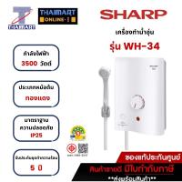 ราคา SHARP เครื่องทำน้ำอุ่น 3500W รุ่น WH-34 | ไทยมาร์ท | THAIMART (2626039862)