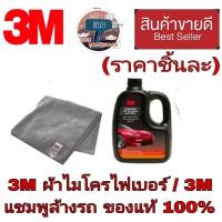ราคา 3M ผ้าไมโครไฟเบอร์ / 3M แชมพูล้างรถ(ราคาชิ้นละ)ของแท้100% (18290154342)