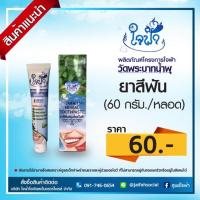 ราคา ยาสีฟันสมุนไพร ใจฟ้า ขนาด 60 กรัม (10041161149)