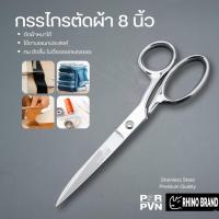 ราคา กรรไกรตัดผ้า กรรไกรอเนกประสงค์ แสตนเลส 8 นิ้ว คุณภาพดี Heavy Duty by Rhino 815 (7225899745)