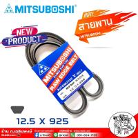 ราคา สายพาน สายพานหน้าเครื่อง 12.5 x 925 NO. MPMF 6354 ยี่ห้อ MITSUBOSHI RAW EDGE BELT สายพานหน้าเครื่อง (25333159999)