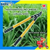 ราคา กรรไกรตัดหญ้า META NO.JH656 (16379067694)