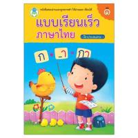 ราคา Book World หนังสือเด็ก แบบเรียนเร็วภาษาไทย เล่ม 1 ฝึกประสมสระ (7525135433)