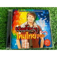 ราคา CD แผ่นเพลง ไหมไทย ใจตะวัน อัลบั้ม เวลคัม ทู รวมเพลงฮิต 28 เพลง (3083997028)