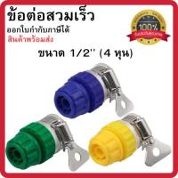 ราคา ข้อต่อสวมเร็ว ขนาด 1/2" (4 หุน) ข้อต่อสวมเร็ว ที่ต่อก๊อกน้ำ ข้อต่อก๊อกพร้อมต่อสายยาง พร้อมส่ง (41870232777)