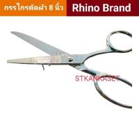 ราคา กรรไกร กรรไกรตัดผ้า 8นิ้ว Rhino Brand no.815 stainless steel (21295612926)
