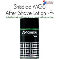 ราคา Shiseido MG5 After Shave Lotion 150g โลชั่นปรับสภาพผิว หลังโกนหนวด ลดอาการระคายเคือง アフターシェーブローション (26095230918)