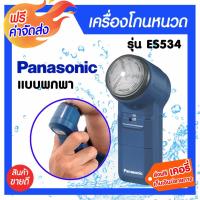 ราคา Panasonic เครื่องโกนหนวด รุ่น ES534 ใช้สำหรับโกนหนวด ทำความสะอาดผิวหน้า (2183985586)