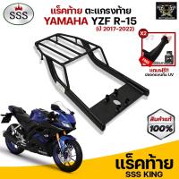 ราคา (ลดล้างสต๊อคหมดแล้วหมดเลย)แร็คท้าย ตะแกรงท้ายM-SLAZ/ R15 All new (2017-2022) แบรนด์ SSS King (อย่างหนา) (8296293914)