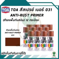 ราคา TOA สีสเปรย์ ANTI-RUST PRIMER เบอร์ 31 สีรองพื้นกันสนิม ขนาด 400CC (จำนวน 12 กระป๋อง) (13290644931)