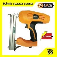 ราคา ปืนยิงตะปูไฟฟ้า 1022 COOFIX (3459884991)