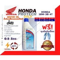 ราคา Honda Protech Gold 4T 10W30 ฝาสีน้ำเงิน น้ำมันเครื่องรถมอเตอร์ไซค์ 0.8 ลิตร (8011964894)