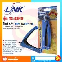 ราคา คีมอัด BNC RG59 และ RG6 ลิงค์ LINK TC-2315 ราคาถูก คีม คีมล็อค มีขนาดเล็กกะทัดรัด สะดวกในการพกพา สินค้าคุณภาพมาตรฐาน (19426086761)
