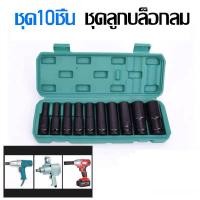 ราคา ชุดลูกบล็อกยาว 4 หุน (1/2") รมดำ 10 ชิ้น Smart เกรด CRV ลูกบล็อกลม ลูกบล็อกยาว ลูกบล็อคยาว ลูกบล็อก (9470221345)