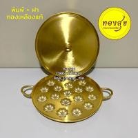 ราคา พิมพ์ขนมครกสิงคโปร์ พิมพ์ขนมไข่ ทองเหลือง + ฝาครอบทองเหลือง 19 หลุม (12451070278)