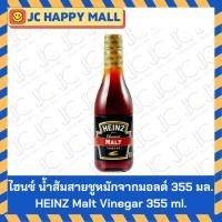 ราคา HEINZ น้ำส้มสายชูหมักจากมอลต์ 355 มล. น้ำส้มสายชู ไฮนซ์ Heinz Malt Vinegar 355 มล. (24976952465)