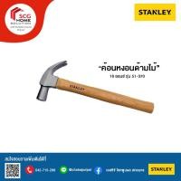 ราคา STANLEY ค้อนหงอนด้ามไม้ 16oz. 2mm. รุ่น 51-370 ค้อนเหล็ก ด้ามจับไม้ (3338517083)