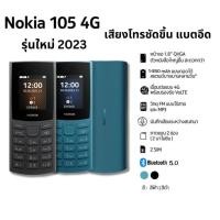 ราคา รุ่นใหม่ มือถือปุ่มกด Nokia โนเกีย 105 4G (2023) โทรเสียงชัดขึ้น แบต 1450 แอมป์ มีบลูทูธ มือ 1 แท้ 100% ประกันศูนย์ 1 ปี (28621404873)