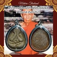 ราคา พระปิดตาหลวงปู่โต๊ะ วัดประดู่ฉิมพลี 3 ไตรมาส 2521-2523 (23685926856)